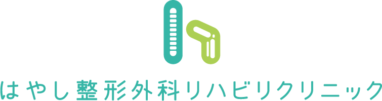 はやし整形外科リハビリクリニック